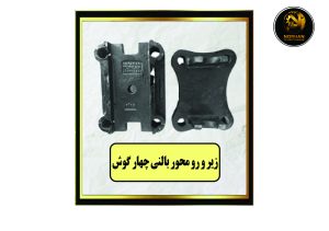 زیر رو رو محور بالنی چهار گوش