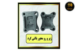 زیر و رو محور بالنی گرد