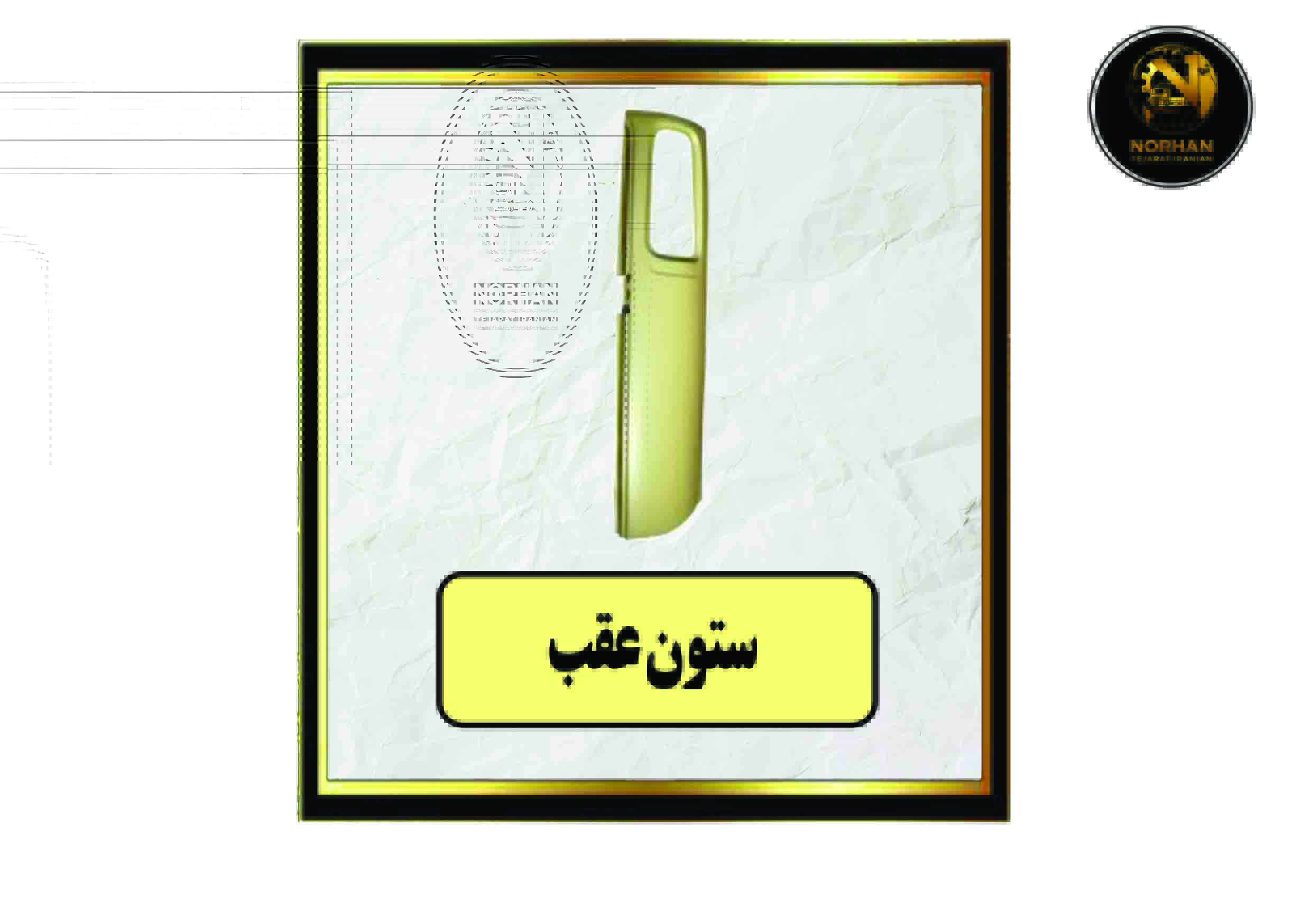 ستون عقب ستون عقب R-L