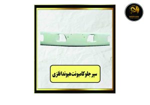 سپر جلوكاميونت هيوندا فلزي