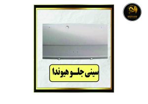 سینی جلو هیوندا