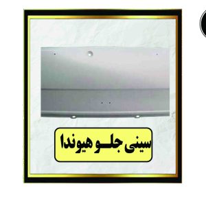 سینی جلو هیوندا