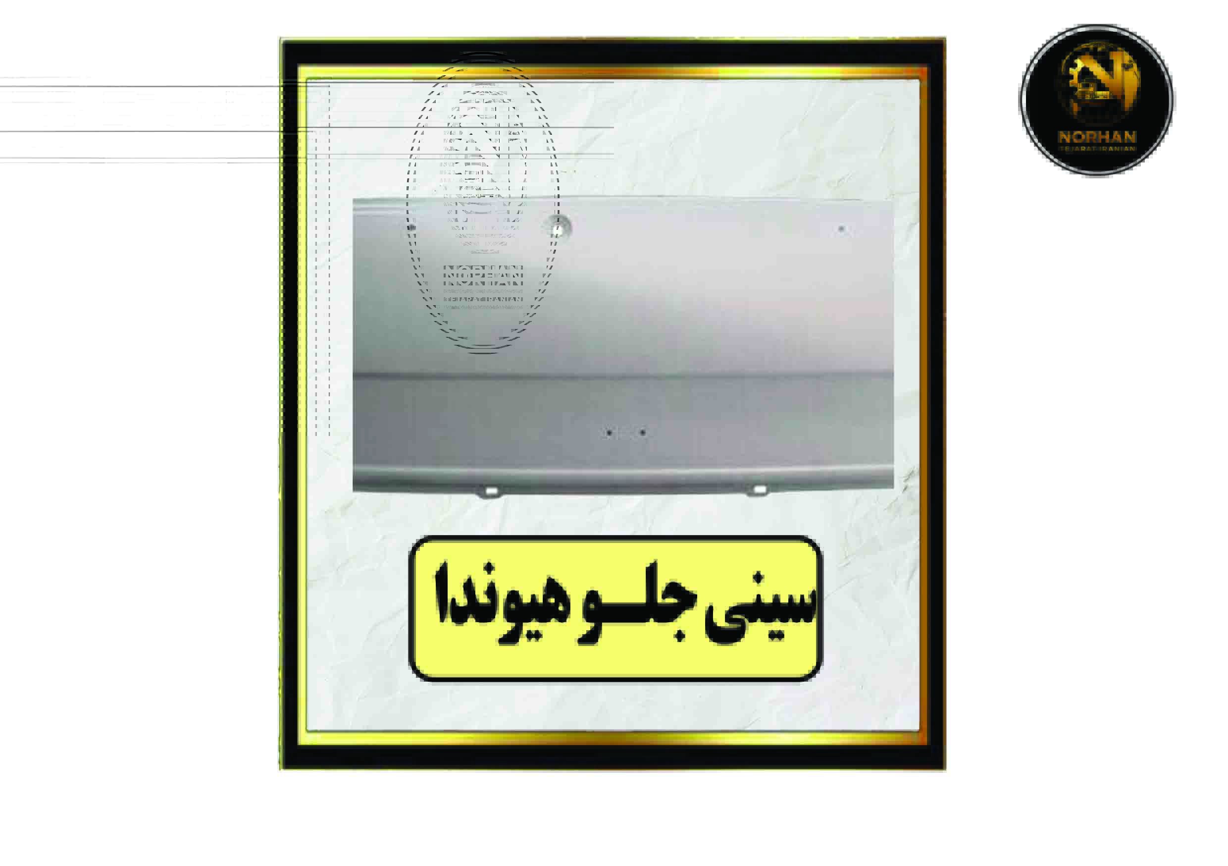 سینی جلو هیوندا سینی جلو هیوندا