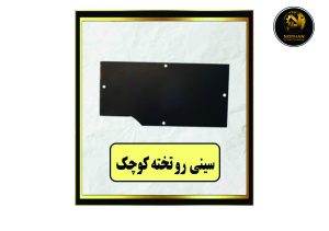 سینی رو تخته کوچک