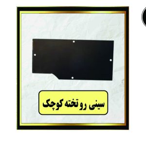 سینی رو تخته کوچک