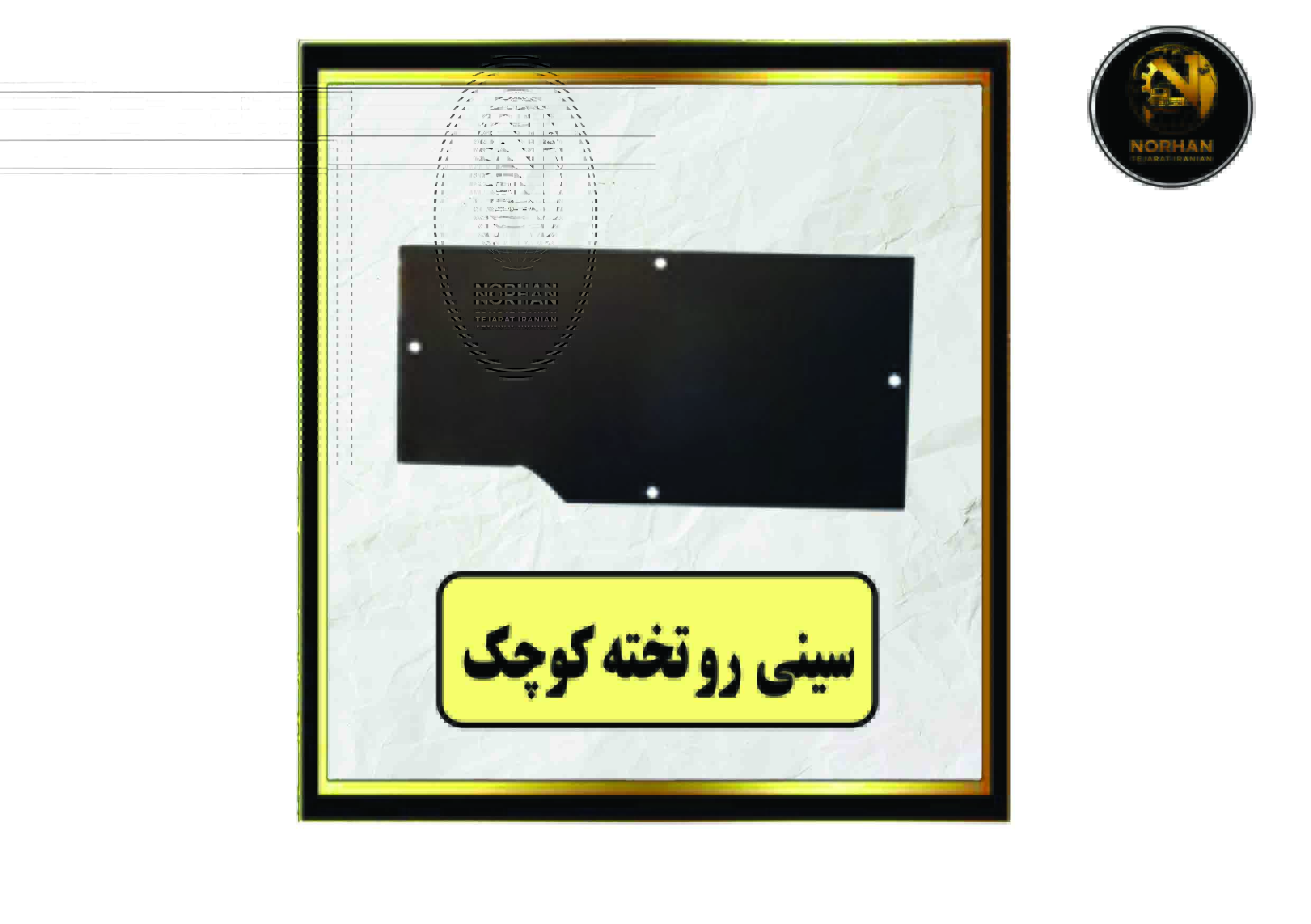 سینی رو تخته کوچک سینی رو تخته کوچک