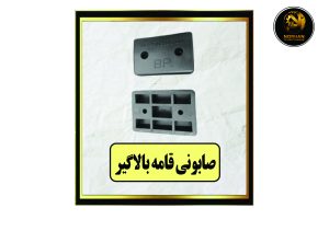 صابونی قامه بالا گیر