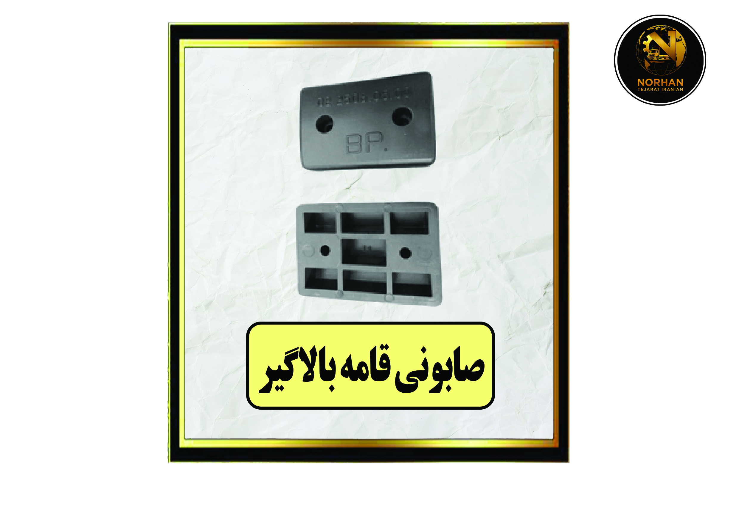 صابونی قامه بالا گیر صابونی قامه بالا گیر