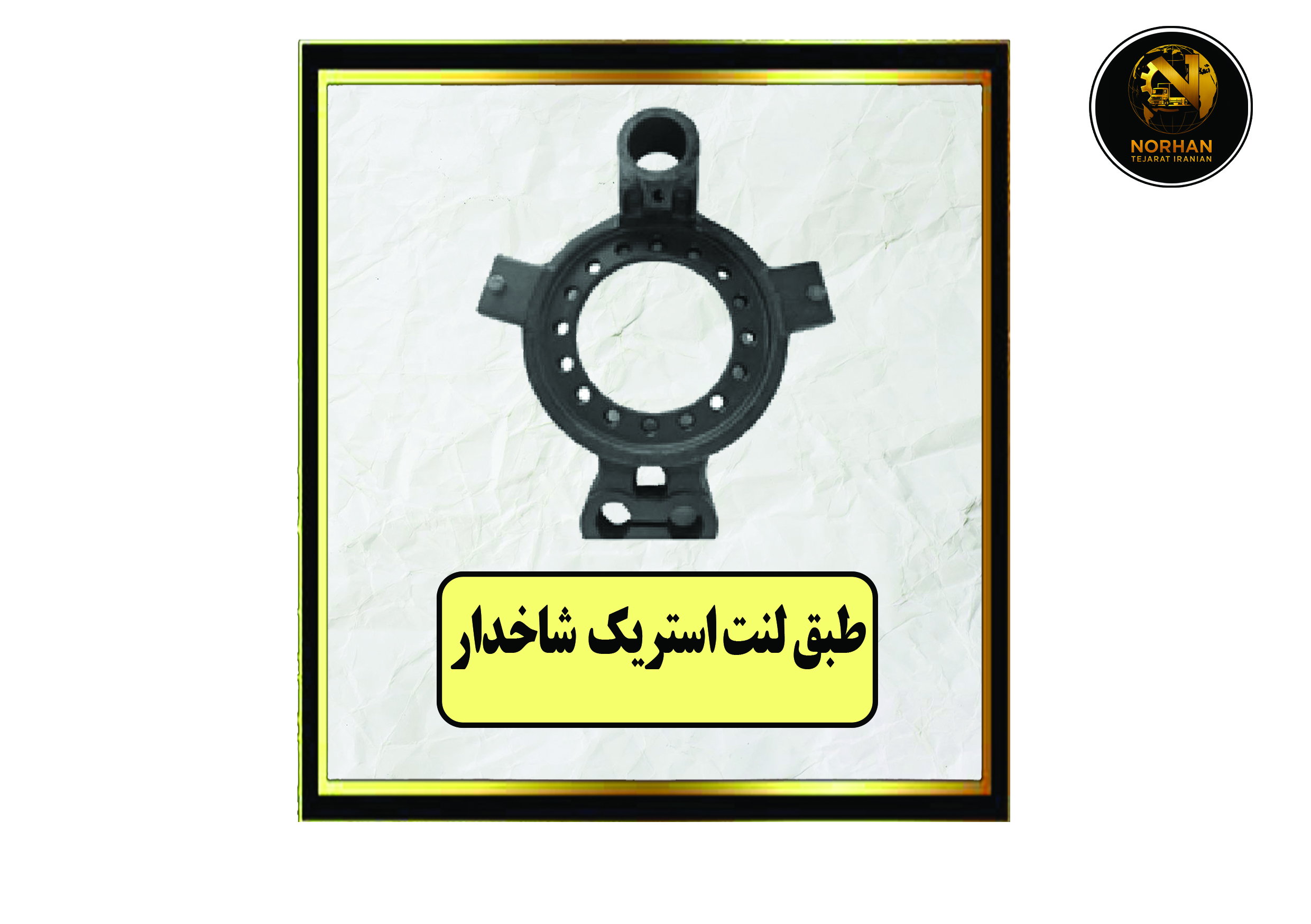 طبق لنت استریک شاخدار طبق لنت استریک شاخدار