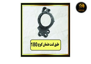 طبق لنت عثمان کوچ180