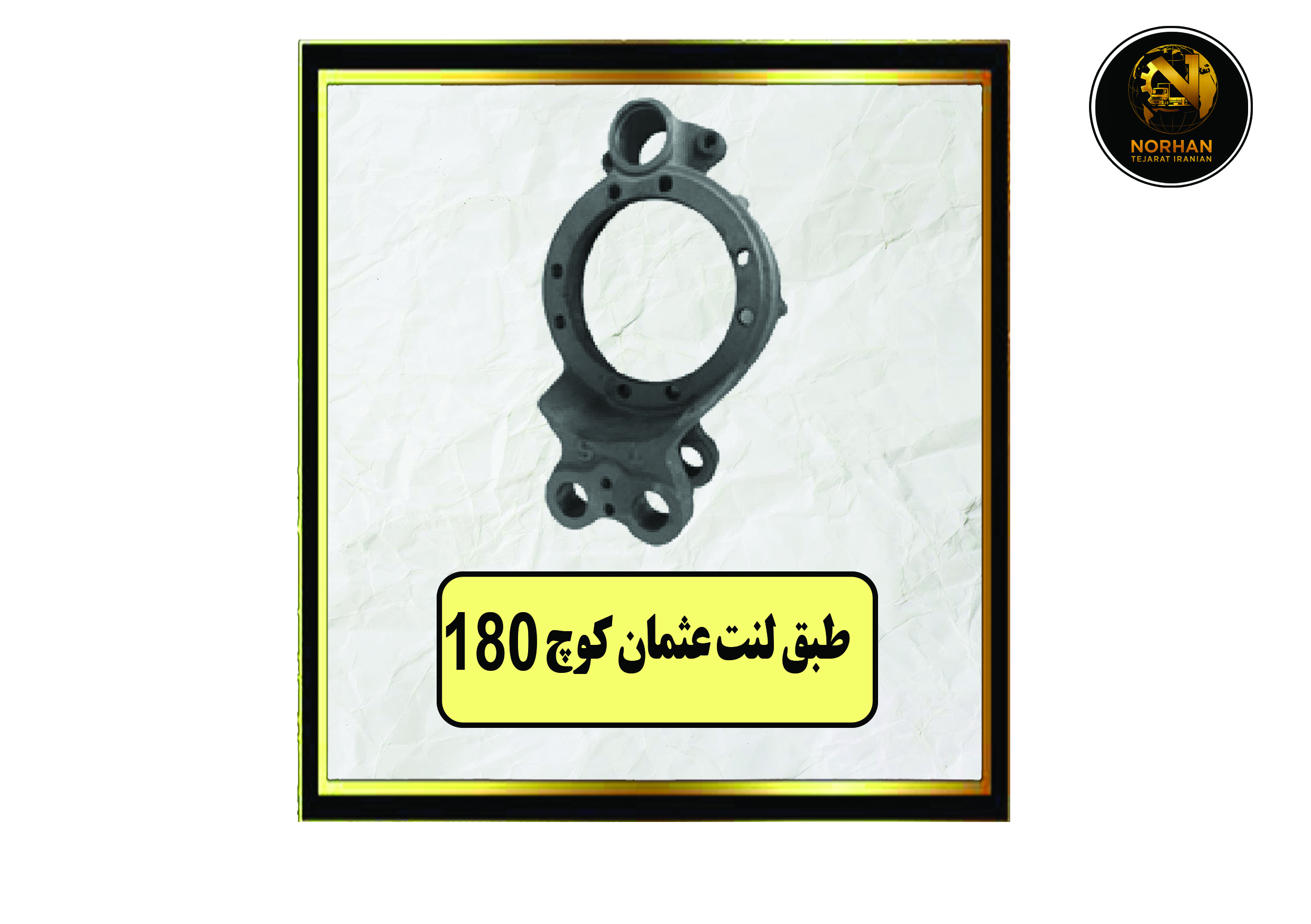 طبق لنت عثمان کوچ180 طبق لنت عثمان کوچ180