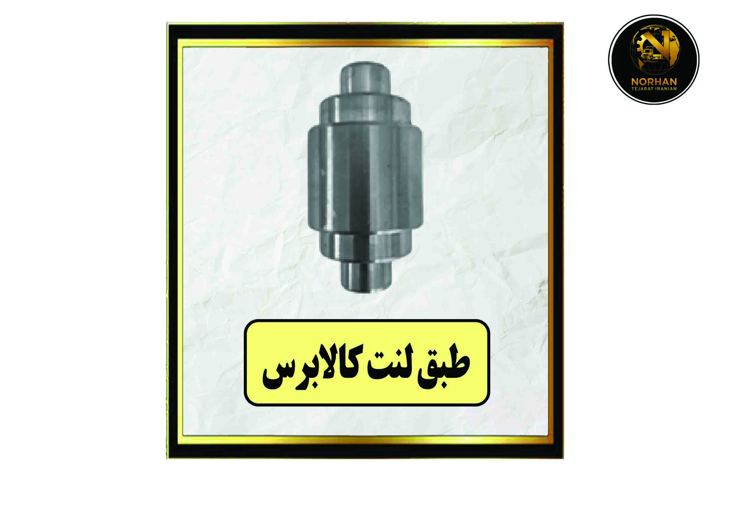 طبق لنت کالابرس طبق لنت کالابرس