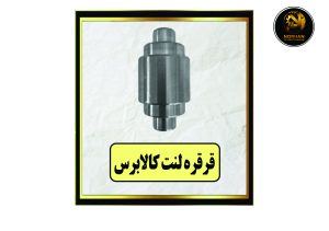 قرقره لنت کالابرس