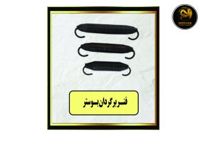 فنر برگردان بوستر