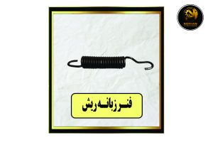 فنر زبانه ریش