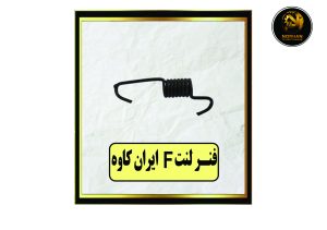 فنر لنت F ایران کاوه