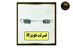 فنر لنت جلو بنز68