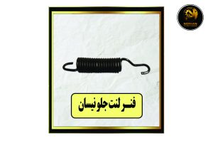 فنر لنت جلو نیسان