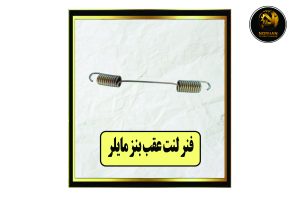 فنر لنت عقب بنز مایلر