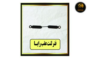 فنر لنت عقب رایـا