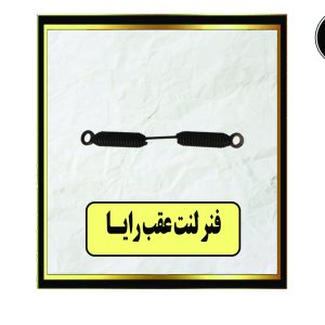 فنر لنت عقب رایـا