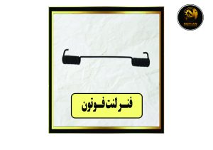 فنر لنت فوتون