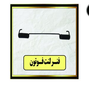 فنر لنت فوتون