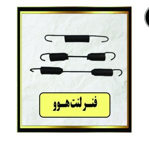 فنر لنت هوو