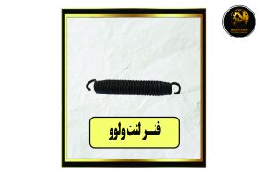 فنر لنت ولوو