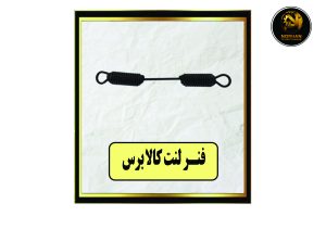 فنر لنت کالابرس