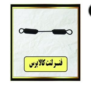 فنر لنت کالابرس