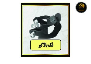 فک بالا گیر