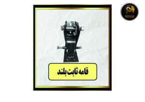 قامه ثابت بلند