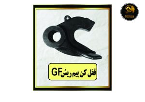 قفل کن پیم ریش GF