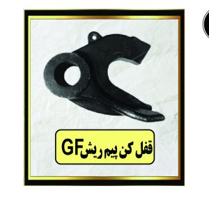 قفل کن پیم ریش GF