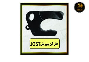 قفل کن پیم ریش JOST