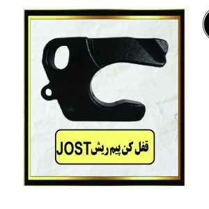 قفل کن پیم ریش JOST