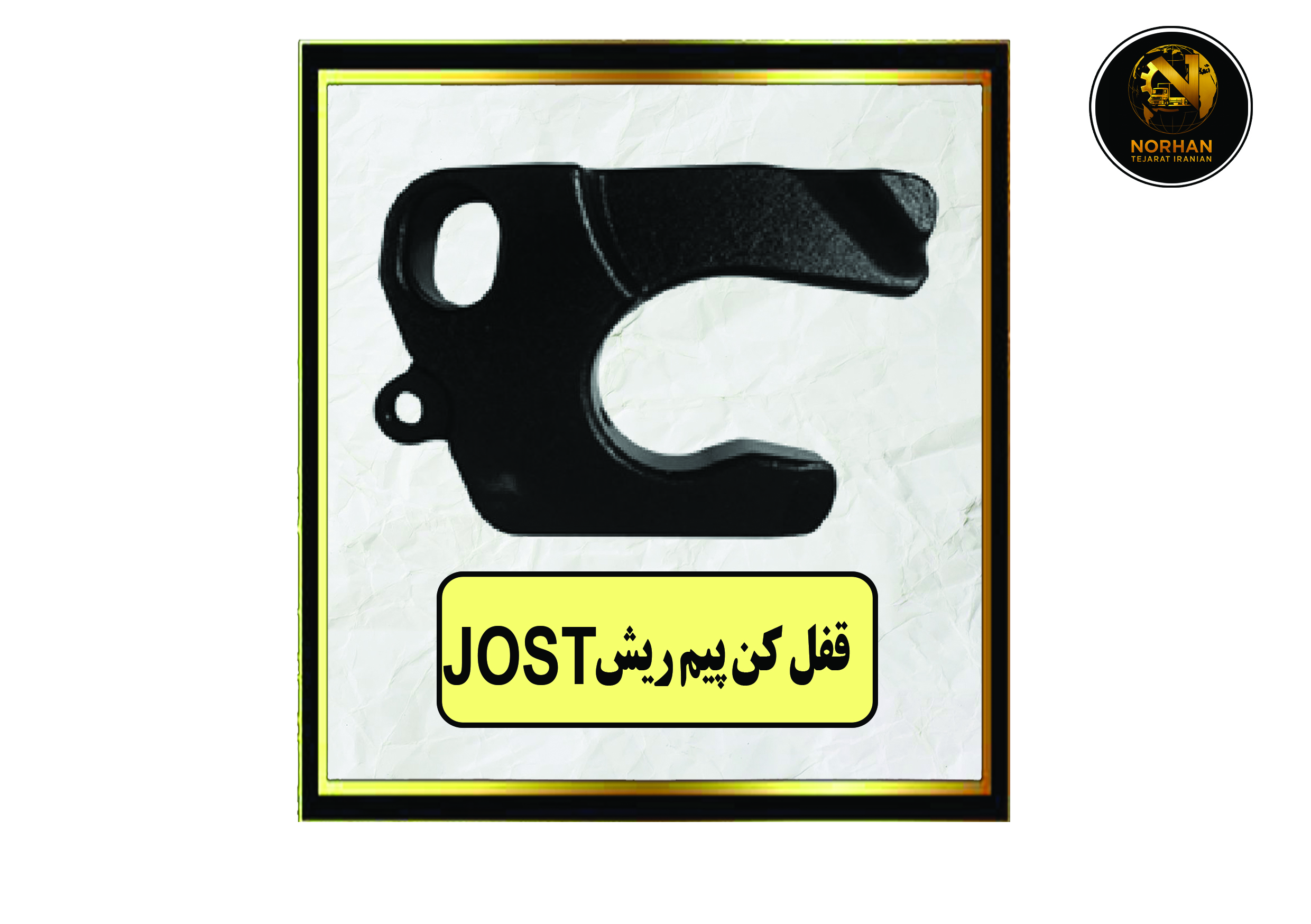 قفل کن پیم ریش JOST قفل کن پیم ریش JOST