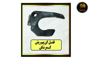 قفل کن پیم ریش کمرشکن