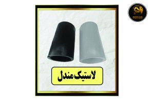 لاستیک مندل