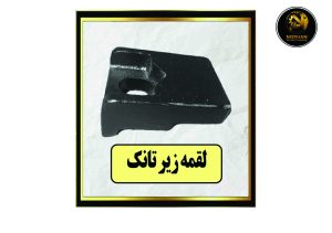 لقمه زیر تانک