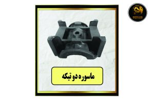 ماسوره دو تیکه