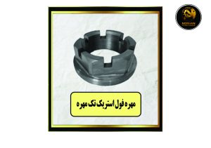 مهره فول استریک تک مهره