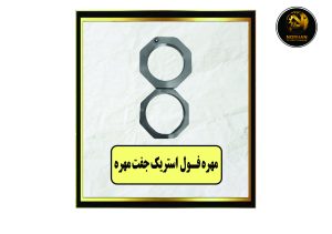 مهره فول استریک جفت مهره