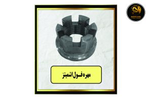 مهره فول اشمیتز