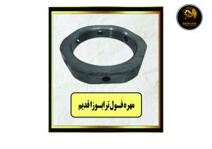 مهره فول ترابوزا قدیم