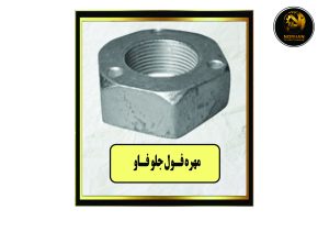 مهره فول جلو فاو