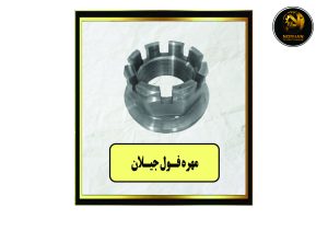 مهره فول جیلان