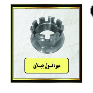 مهره فول جیلان