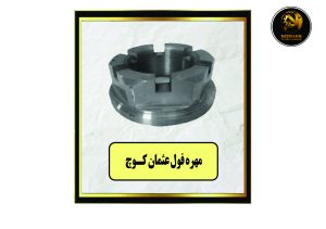 مهره فول عثمان کوچ